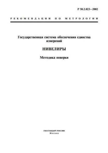 R 50.2.023-2002