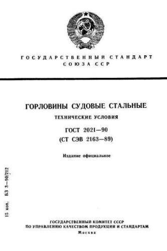 GOST 2021-90