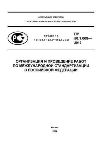 PR 50.1.008-2013