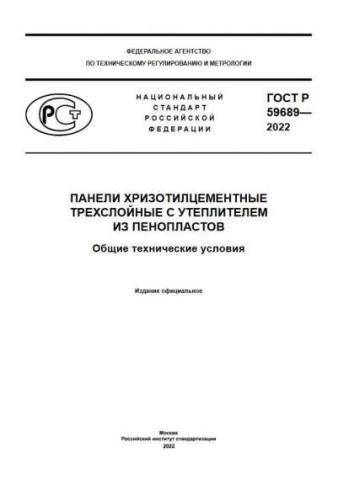 GOST R 59689-2022