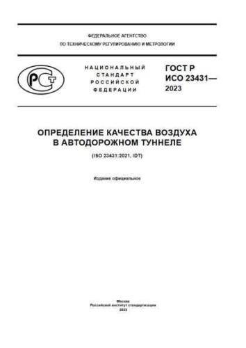GOST R ISO 23431-2023