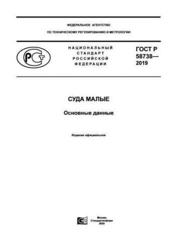 GOST R 58738-2019
