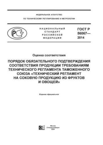 GOST R 56067-2014