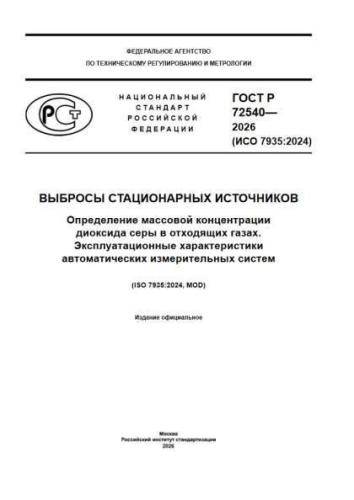 GOST R 72540-2026
