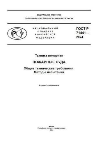 GOST R 71441-2024