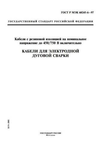 GOST R IEC 60245-6-97