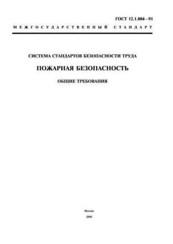 GOST 12.1.004-91