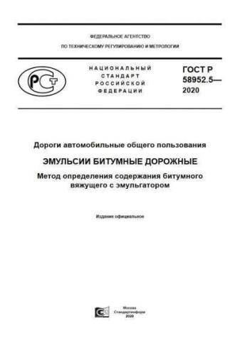 GOST R 58952.5-2020