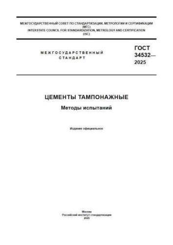 GOST 34532-2025