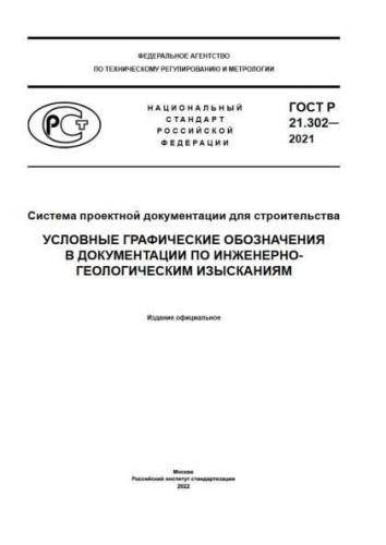 GOST R 21.302-2021