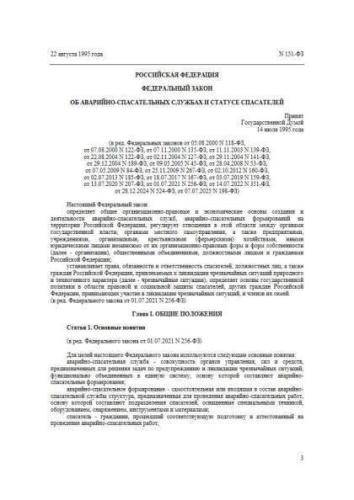 Federal law of 22.08.1995 No. 151-FZ