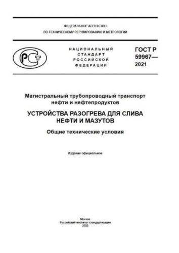 GOST R 59967-2021
