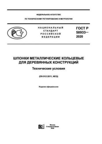 GOST R 58933-2020