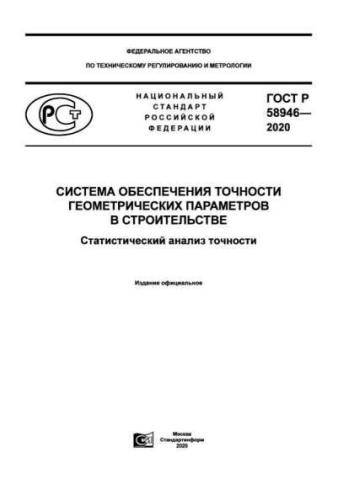 GOST R 58946-2020
