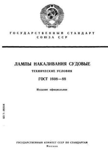 GOST 1608-88