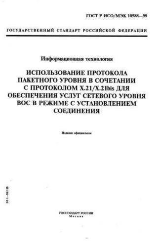 GOST R ISO/IEC 10588-99