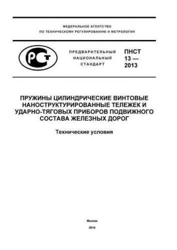 PNST 13-2012