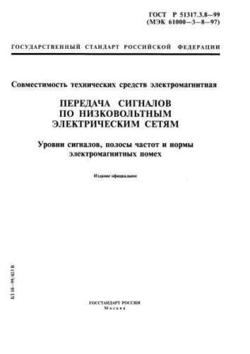 GOST R 51317.3.8-99