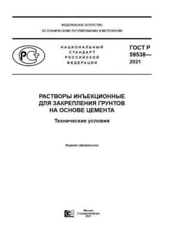 GOST R 59538-2021