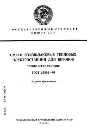 GOST 25592-91