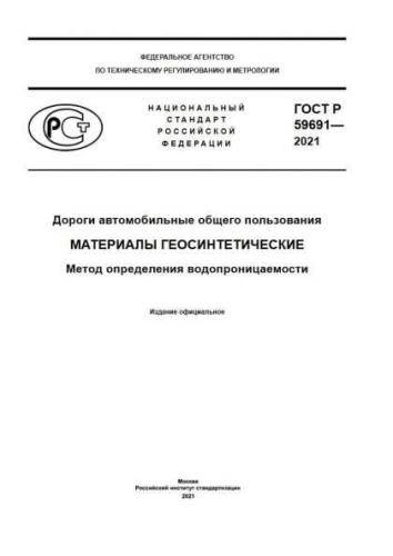 GOST R 59691-2021
