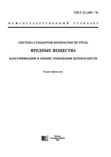 GOST 12.1.007-76