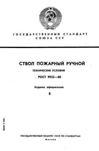 GOST 9923-80