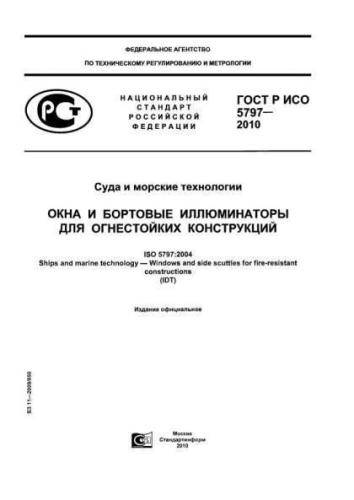 GOST R ISO 5797-2010