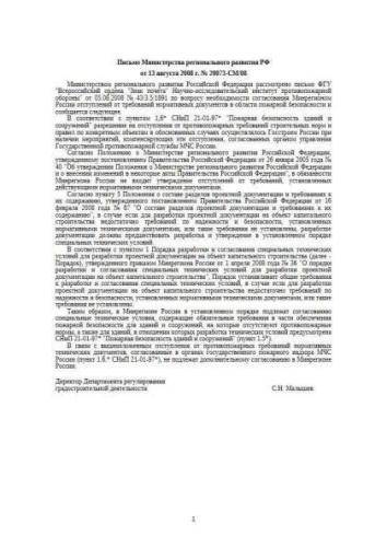 Letter of Ministry of Regional Development of Russia of 13.08.2008 No. 20073-SM/08