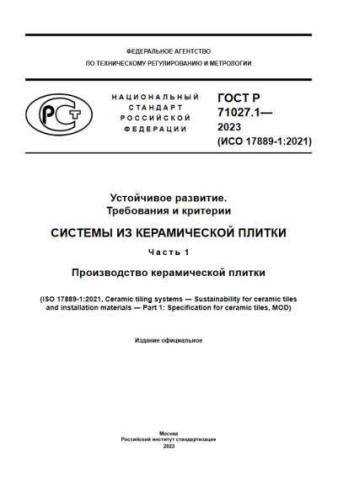 GOST R 71027.1-2023