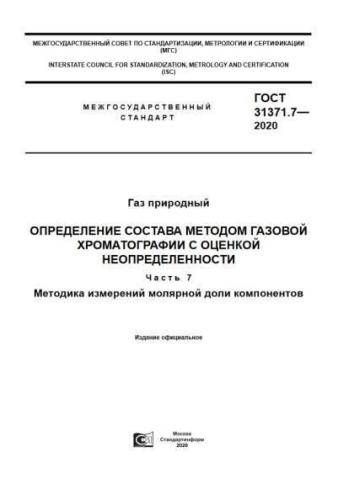 GOST 31371.7-2020
