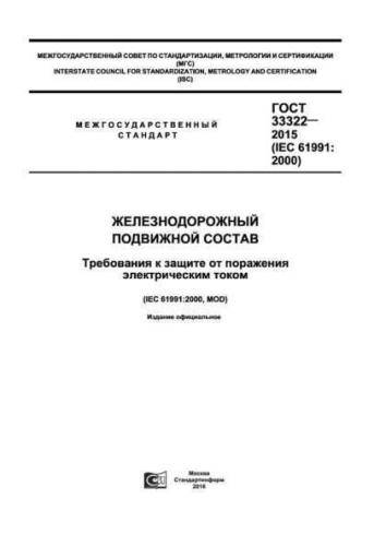 GOST 33322-2015