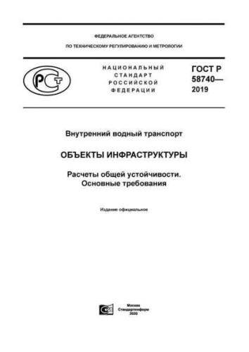 GOST R 58740-2019