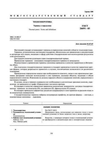 GOST 26691-85