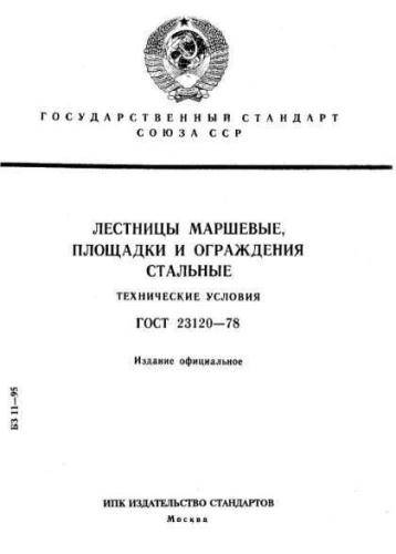 GOST 23120-78