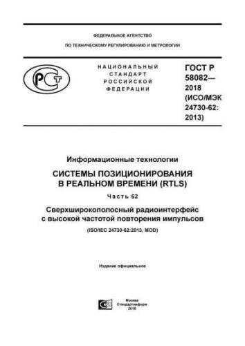 GOST R 58082-2018