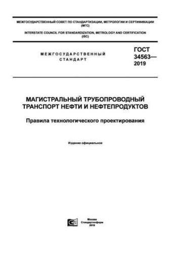 GOST 34563-2019