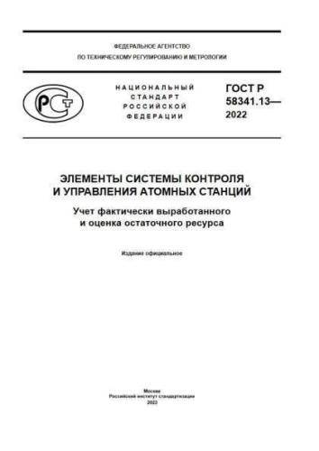 GOST R 58341.13-2022