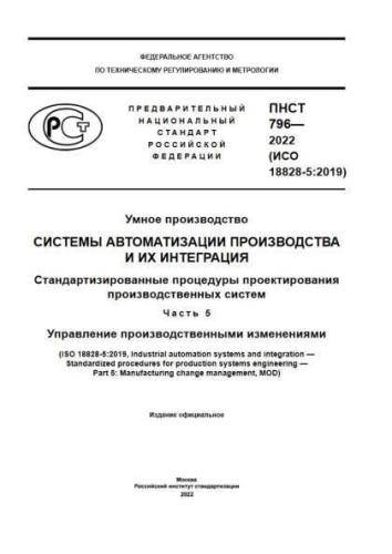 PNST 796-2022