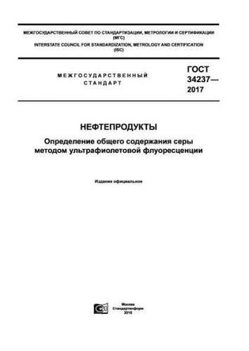 GOST 34237-2017