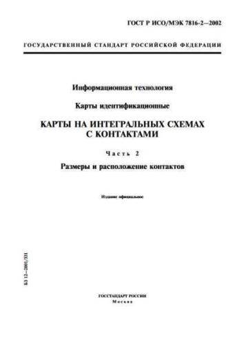 GOST R ISO/IEC 7816-2-2002