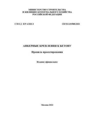 SP 513.1325800.2022