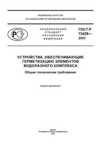 GOST R 72429-2025