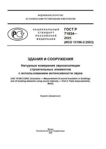 GOST R 71834-2025