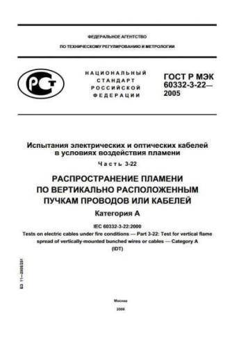 GOST R IEC 60332-3-22-2005