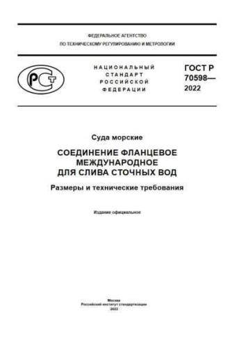GOST R 70598-2022