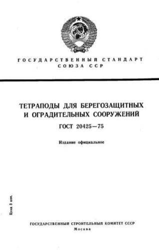 GOST 20425-75
