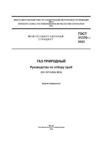 GOST 31370-2023