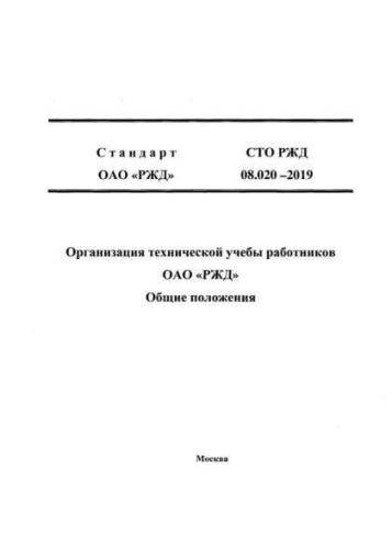 STO RZhD 08.020-2019