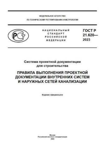 GOST R 21.620-2023